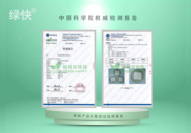 绿快产品中科院防霉性能测试