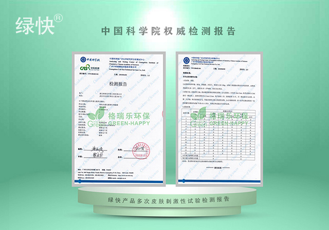 湖北格瑞乐环保工程有限公司绿快产品中科院检测报告多次皮肤刺激性试验检测报告