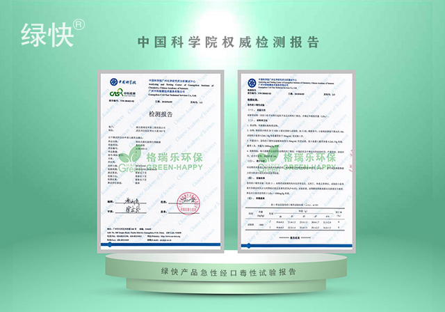 湖北格瑞乐环保工程有限公司绿快产品中科院检测报告急性经口毒性试验报告