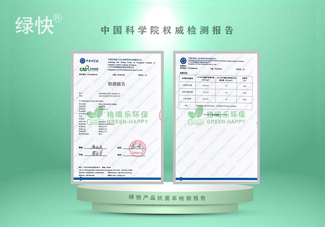 湖北格瑞乐环保工程有限公司绿快产品中科院检测报告抗菌率检测报告