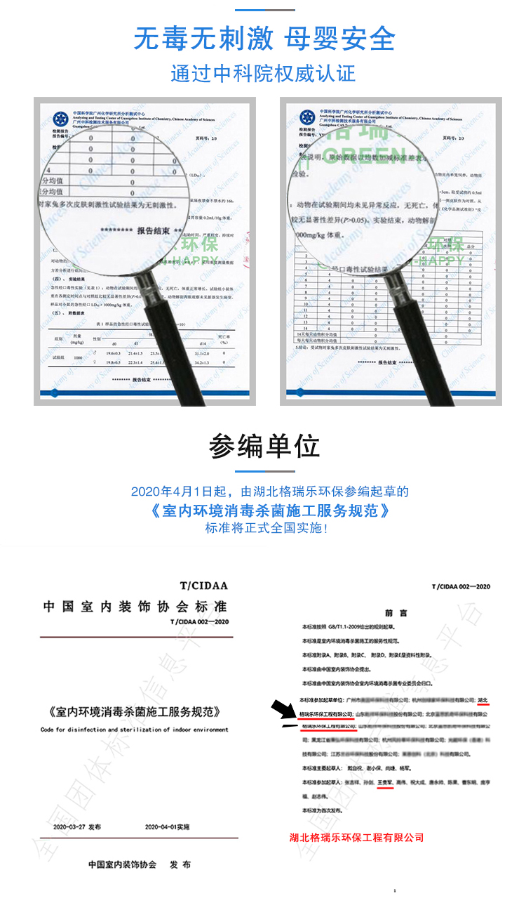 无毒无刺激，母婴安全，通过中科院权威认证，参编单位，2020年4月1日起，由湖北格瑞乐换阿伯参编起草的《室内环境消毒杀菌施工服务规范》标准将正式全国实施。