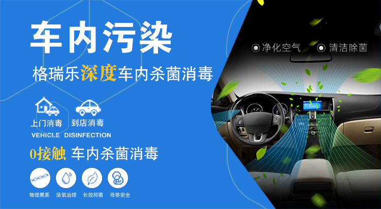 车内污染，格瑞乐深度车内杀菌消毒，上门消毒，到店消毒，0接触车内杀菌消毒，物理熏蒸，活氧治理，长效抑菌，母婴安全。