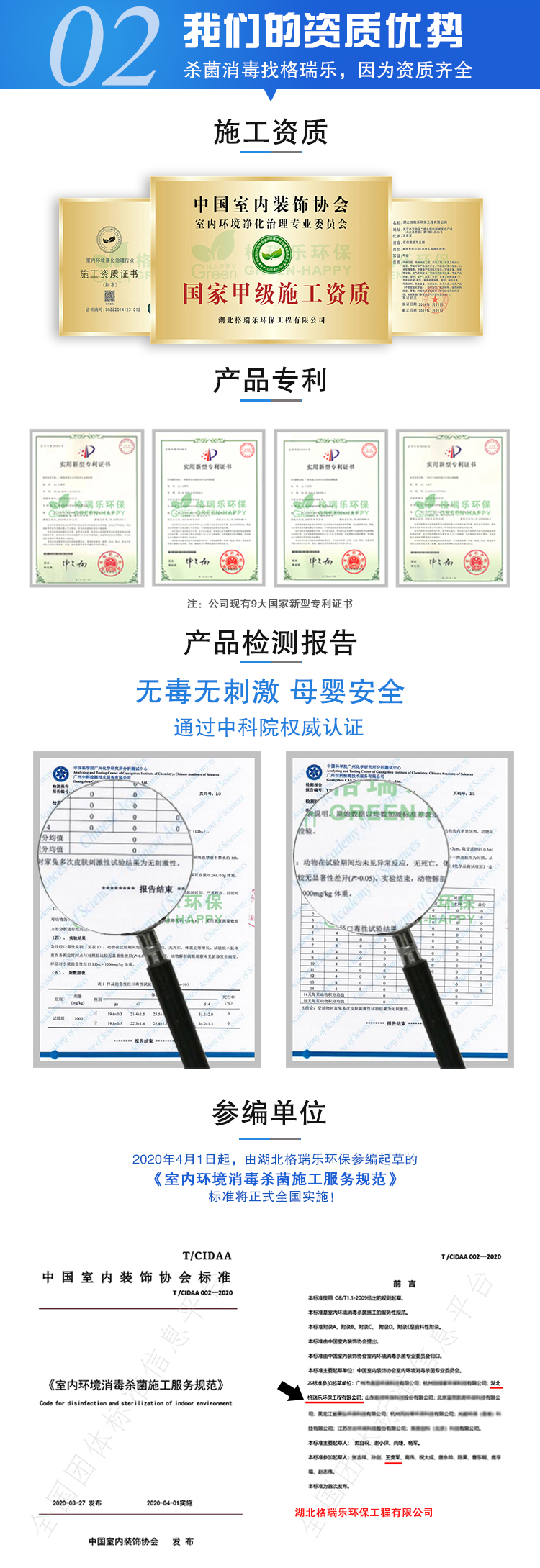 我们的资质优势，杀菌消毒找格瑞乐，因为资质齐全，甲级施工资质，自足知识产权，公司有9大国家新型专利证书，产品检测报告，无毒无刺激，母婴安全，通过中科院权威认证，参编单位，2020年4月1日起，由湖北格瑞乐环保参编起草的《室内环境消毒杀菌施工服务规范》标准将正式全国实施。