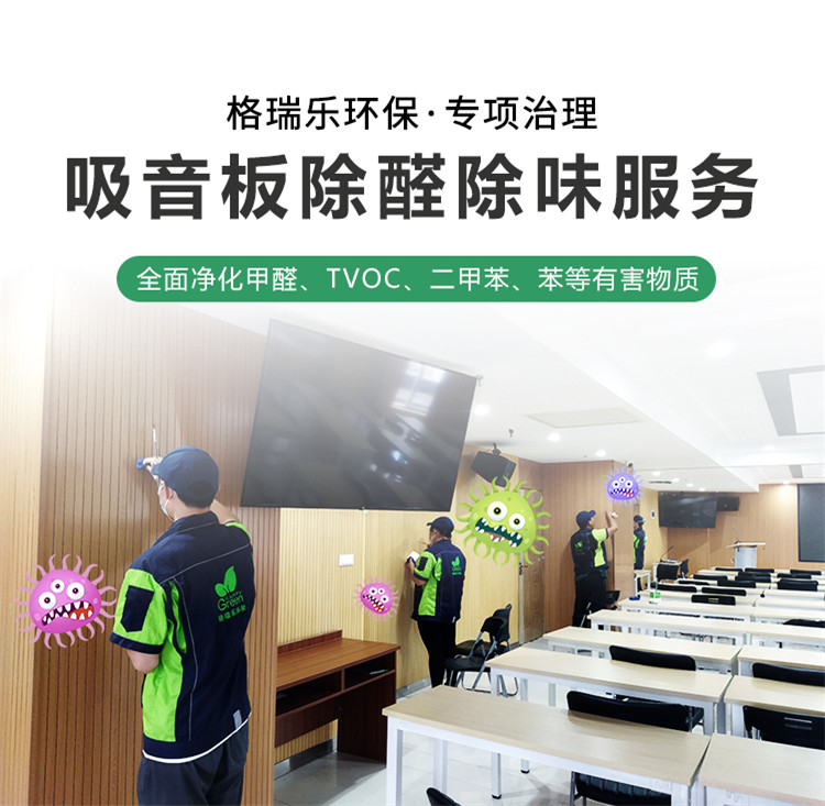 吸音板除醛除味服务。格瑞乐环保专业治理，全面净化甲醛，tvoc，二甲苯，苯等有害物质